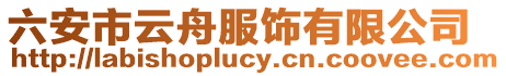 六安市云舟服飾有限公司