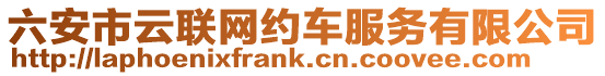 六安市云聯(lián)網約車服務有限公司