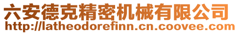 六安德克精密機械有限公司