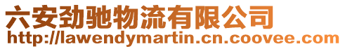 六安勁馳物流有限公司