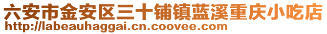 六安市金安區三十鋪鎮藍溪重慶小吃店