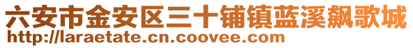 六安市金安區三十鋪鎮藍溪飆歌城
