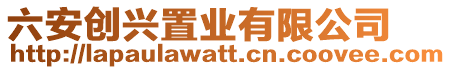 六安創興置業有限公司