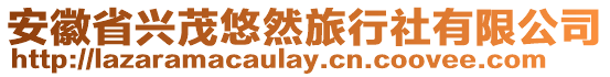 安徽省興茂悠然旅行社有限公司