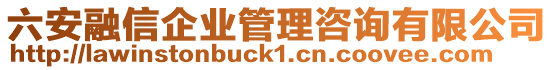 六安融信企業管理咨詢有限公司