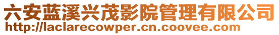 六安藍溪興茂影院管理有限公司