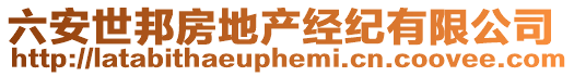 六安世邦房地產經紀有限公司