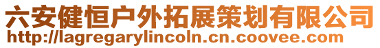 六安健恒戶外拓展策劃有限公司