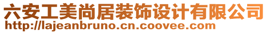 六安工美尚居裝飾設計有限公司