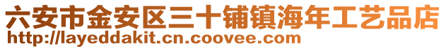 六安市金安區三十鋪鎮海年工藝品店
