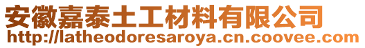 安徽嘉泰土工材料有限公司