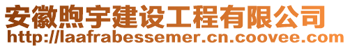 安徽煦宇建設工程有限公司