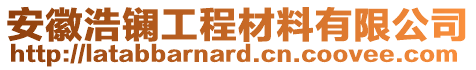 安徽浩鑭工程材料有限公司