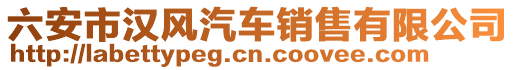 六安市漢風汽車銷售有限公司