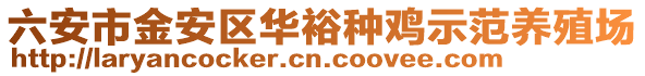 六安市金安區(qū)華裕種雞示范養(yǎng)殖場(chǎng)