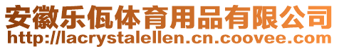 安徽樂佤體育用品有限公司