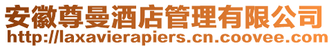 安徽尊曼酒店管理有限公司