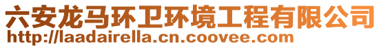 六安龍馬環(huán)衛(wèi)環(huán)境工程有限公司