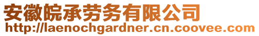 安徽皖承勞務有限公司