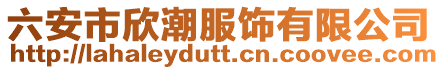 六安市欣潮服飾有限公司