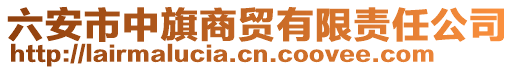 六安市中旗商貿(mào)有限責(zé)任公司
