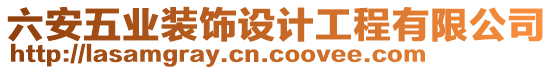 六安五業(yè)裝飾設(shè)計(jì)工程有限公司