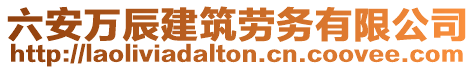 六安萬辰建筑勞務(wù)有限公司