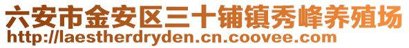 六安市金安區(qū)三十鋪鎮(zhèn)秀峰養(yǎng)殖場(chǎng)