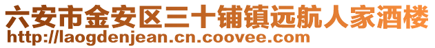 六安市金安區三十鋪鎮遠航人家酒樓