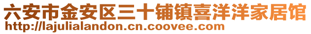 六安市金安區(qū)三十鋪鎮(zhèn)喜洋洋家居館