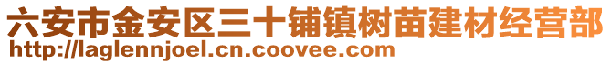 六安市金安區三十鋪鎮樹苗建材經營部