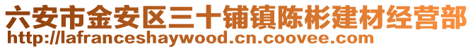六安市金安區(qū)三十鋪鎮(zhèn)陳彬建材經(jīng)營部