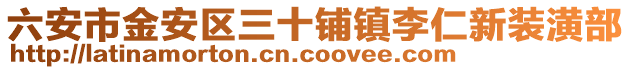 六安市金安區(qū)三十鋪鎮(zhèn)李仁新裝潢部
