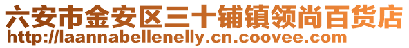 六安市金安區三十鋪鎮領尚百貨店