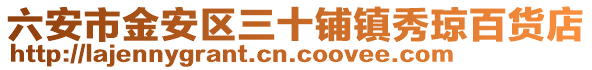 六安市金安區(qū)三十鋪鎮(zhèn)秀瓊百貨店