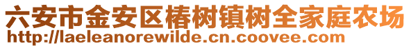 六安市金安區椿樹鎮樹全家庭農場
