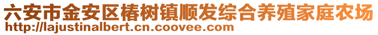 六安市金安區椿樹鎮順發綜合養殖家庭農場