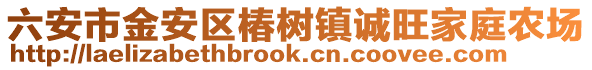 六安市金安區(qū)椿樹鎮(zhèn)誠旺家庭農場