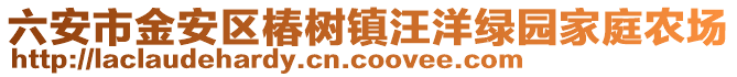 六安市金安區椿樹鎮汪洋綠園家庭農場