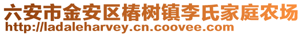 六安市金安區椿樹鎮李氏家庭農場