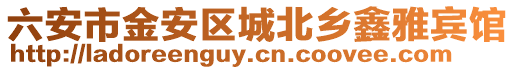 六安市金安區(qū)城北鄉(xiāng)鑫雅賓館