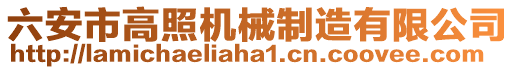 六安市高照機械制造有限公司