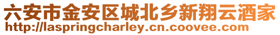 六安市金安區(qū)城北鄉(xiāng)新翔云酒家