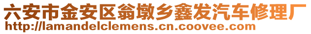 六安市金安區翁墩鄉鑫發汽車修理廠