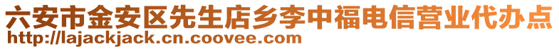 六安市金安區先生店鄉李中福電信營業代辦點