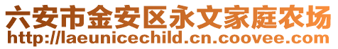 六安市金安區(qū)永文家庭農(nóng)場(chǎng)