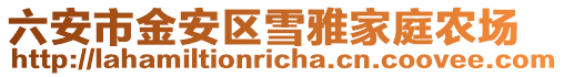 六安市金安區(qū)雪雅家庭農(nóng)場