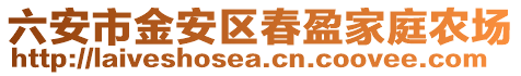 六安市金安區春盈家庭農場