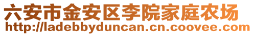 六安市金安區(qū)李院家庭農(nóng)場(chǎng)