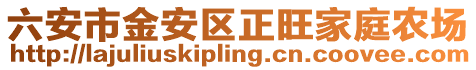 六安市金安區(qū)正旺家庭農(nóng)場